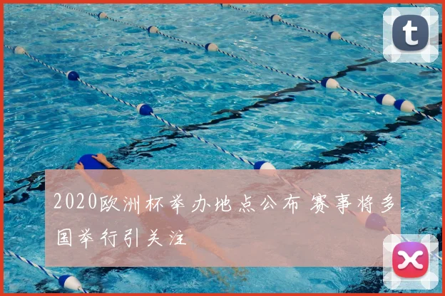 2020欧洲杯举办地点公布 赛事将多国举行引关注