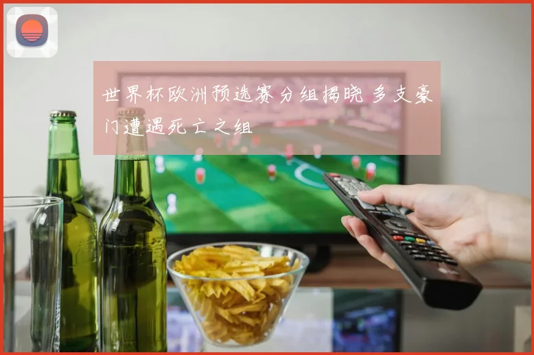 世界杯欧洲预选赛分组揭晓 多支豪门遭遇死亡之组