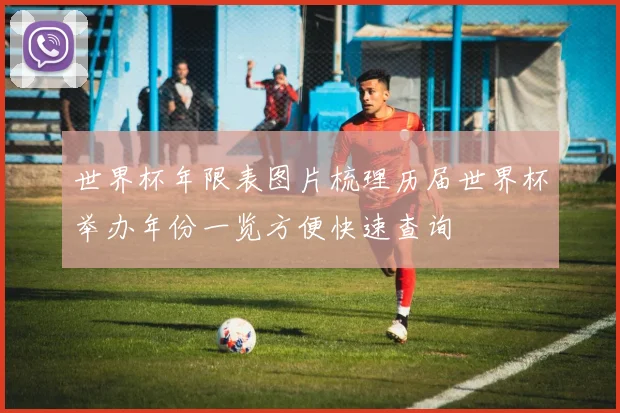 世界杯年限表图片梳理历届世界杯举办年份一览方便快速查询