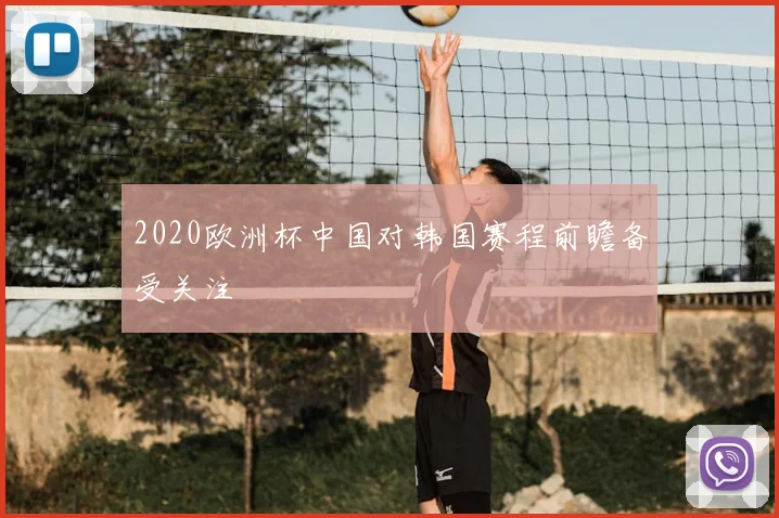 2020欧洲杯中国对韩国赛程前瞻备受关注