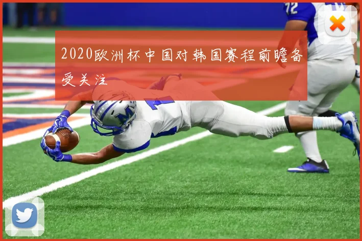 2020欧洲杯中国对韩国赛程前瞻备受关注