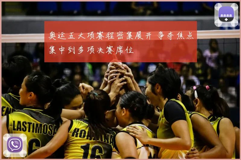 奥运五大项赛程密集展开 争夺焦点集中到多项决赛席位