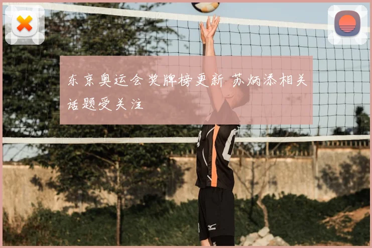 东京奥运会奖牌榜更新 苏炳添相关话题受关注
