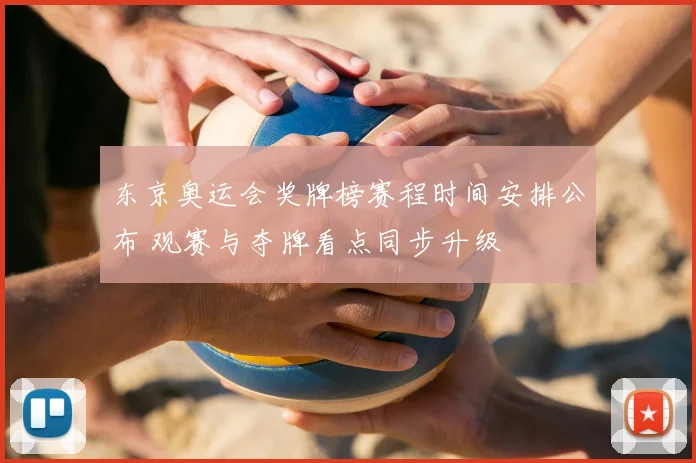 东京奥运会奖牌榜赛程时间安排公布 观赛与夺牌看点同步升级