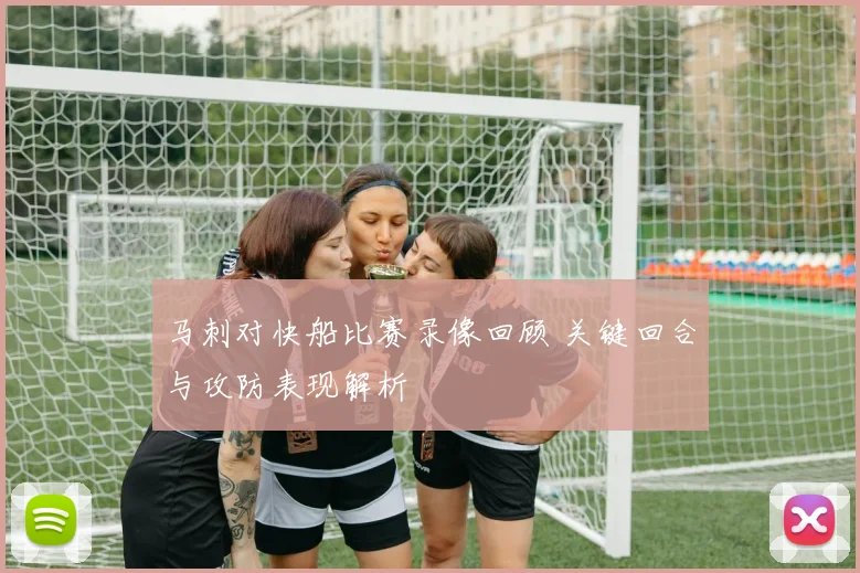 马刺对快船比赛录像回顾 关键回合与攻防表现解析