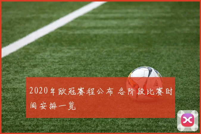 2020年欧冠赛程公布 各阶段比赛时间安排一览