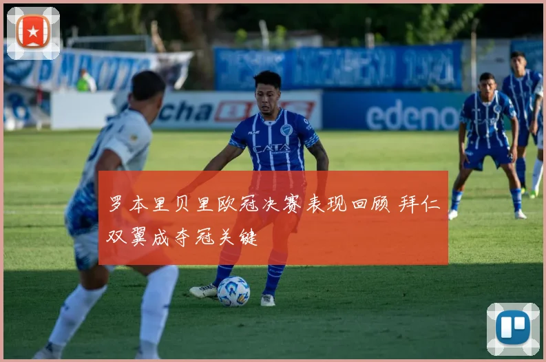 罗本里贝里欧冠决赛表现回顾 拜仁双翼成夺冠关键